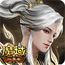 魔域口袋版官方版 v19.0.0