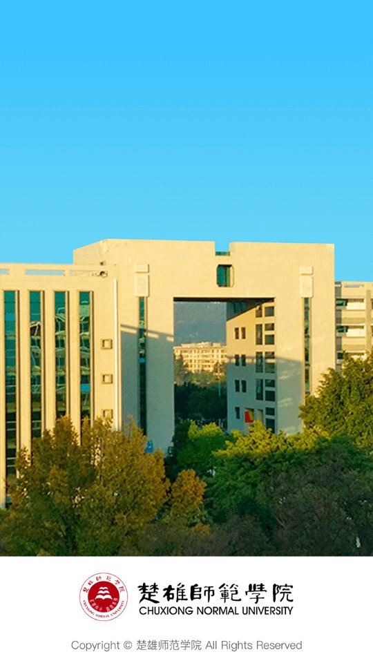 楚雄师范学院截图