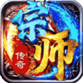 宗师传奇 1.0