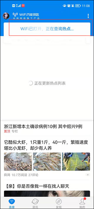 wifi万能钥匙纯净版截图
