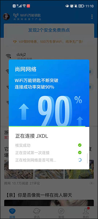 wifi万能钥匙纯净版截图