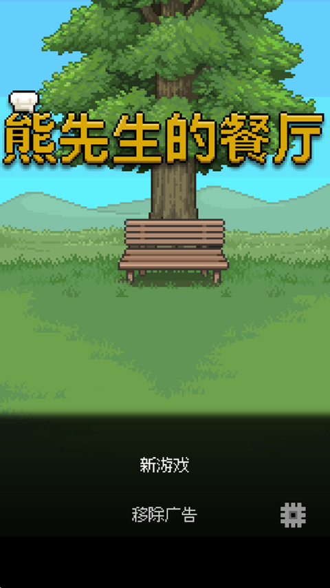 熊先生的餐厅中文版截图