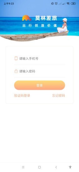 莫林差旅易截图0