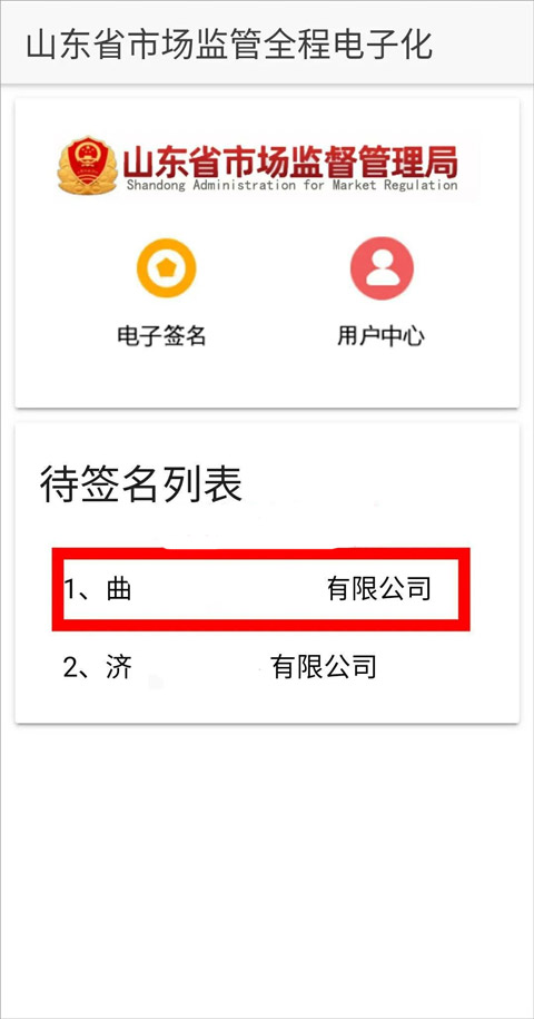 山东市场监管电子签名平台app截图1