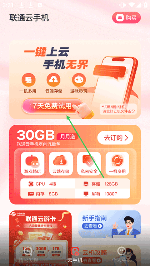 联通云手机app截图
