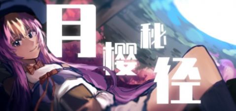 月樱秘径截图