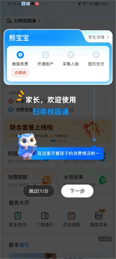 扫呗校园通app截图
