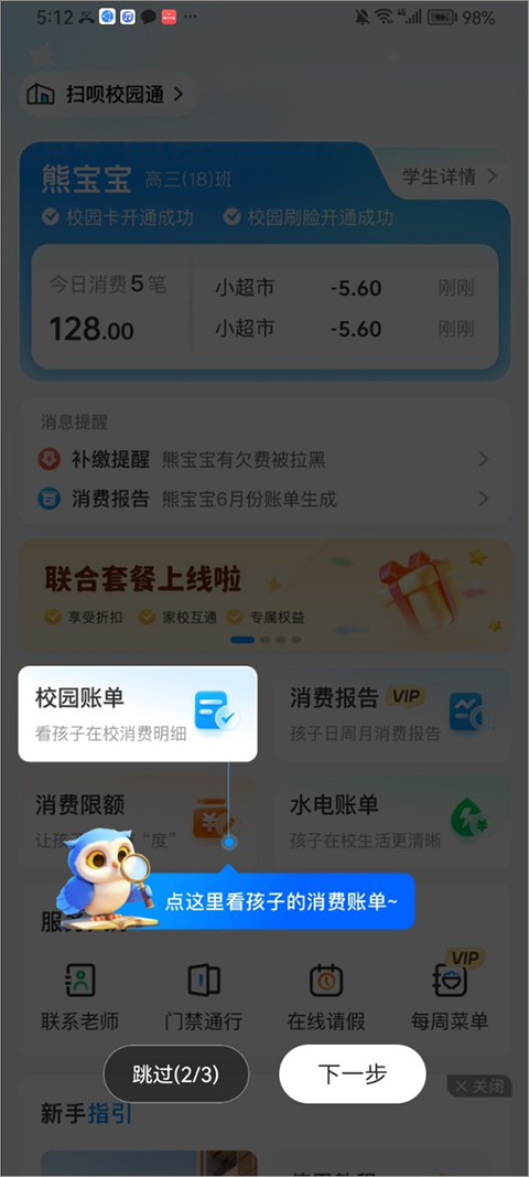 扫呗校园通app截图