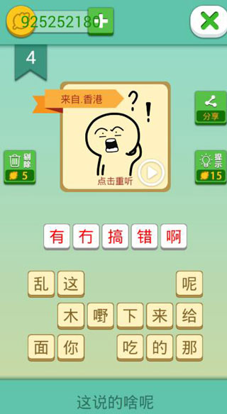 这说的啥呢游戏截图1