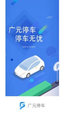 广元停车截图