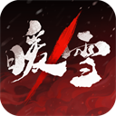 暖雪破解版