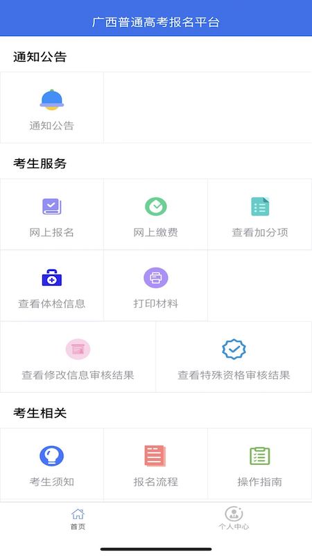 广西普通高考信息管理平台截图3