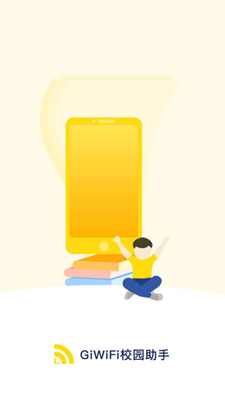 giwifi校园助手app截图0