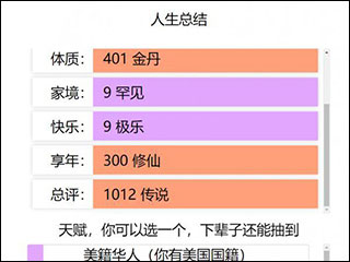 人生重开模拟器修仙版截图4