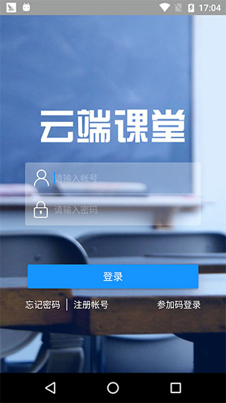 云端课堂app截图0