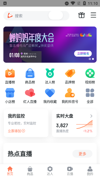 蝉妈妈app截图0