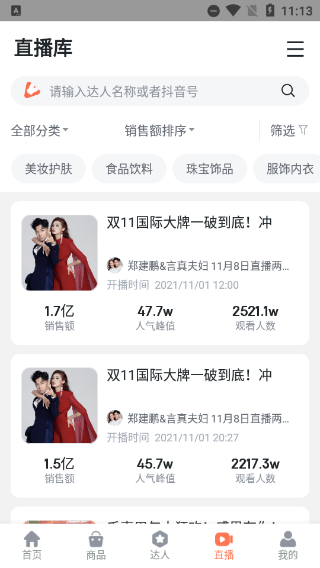 蝉妈妈app截图2