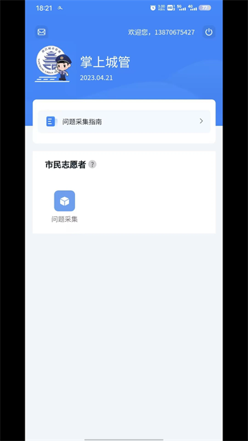 掌上城管城市问题管理督查系统截图