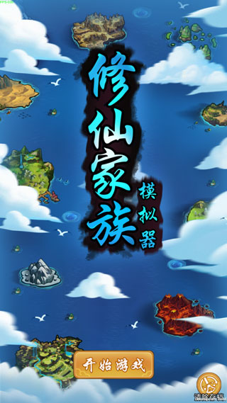 修仙家族模拟器最新版截图0