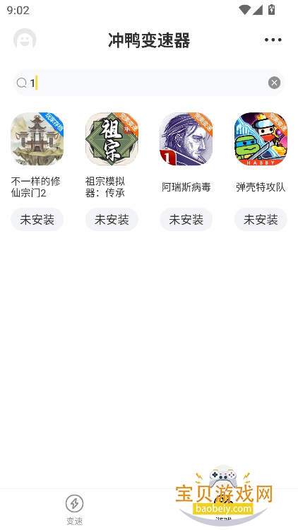 冲鸭变速器截图