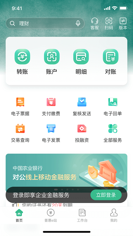 农行企业掌银app截图0