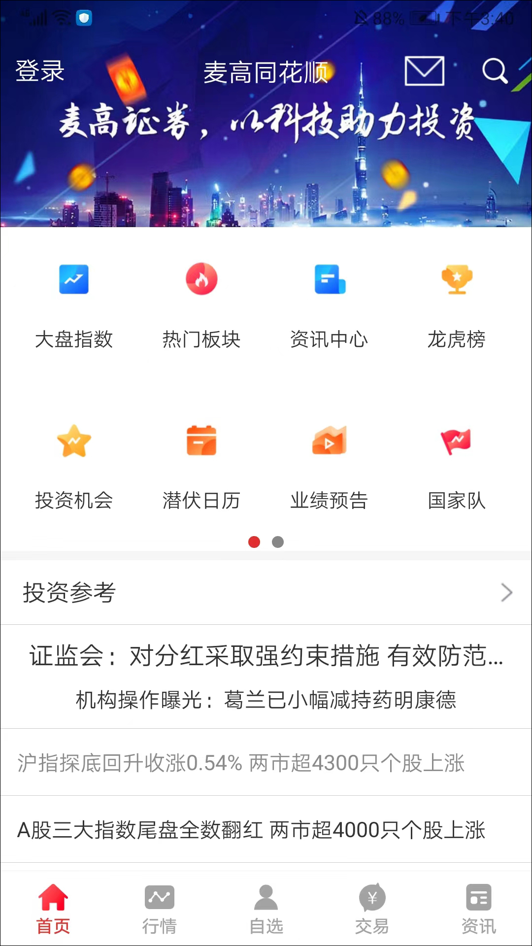 麦高同花顺app手机版截图1