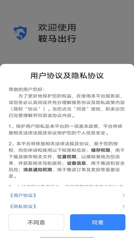 鞍马出行截图0