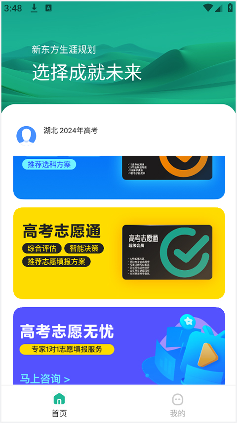 新东方生涯规划app截图