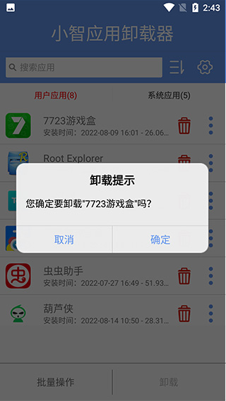 小智应用卸载器手机版截图1