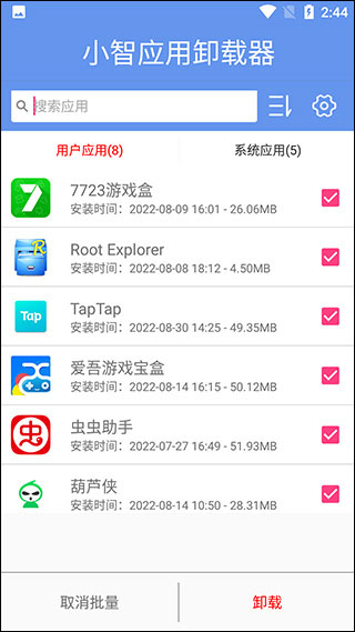 小智应用卸载器手机版截图2