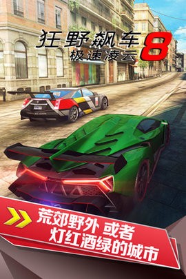 狂野飙车8安卓正版截图0