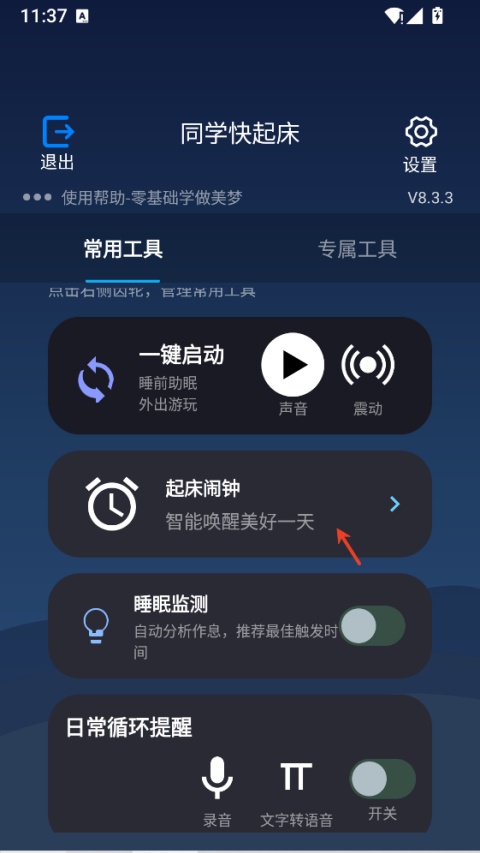 同学快起床app截图