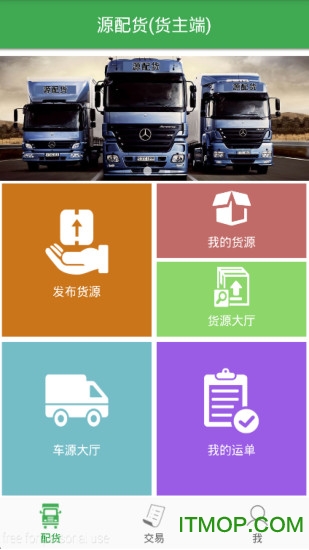 源配货(货主端)截图