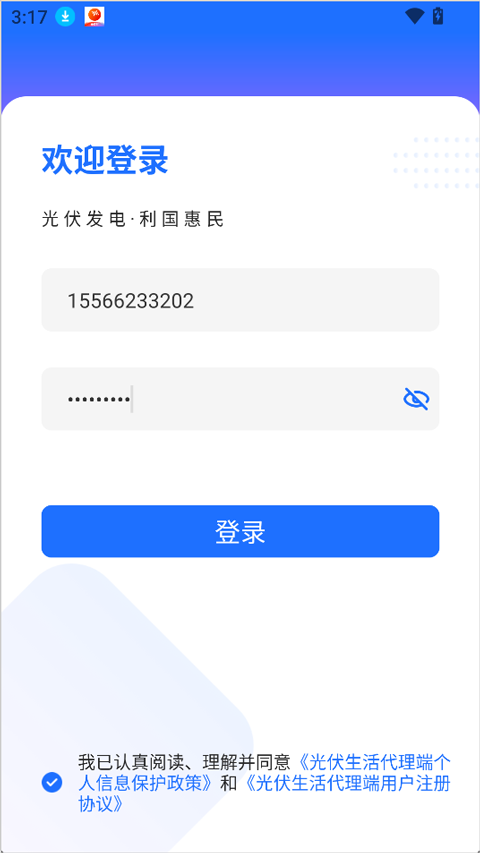 光伏生活代理端app截图0