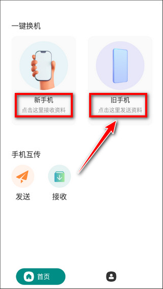 一键换机app截图1