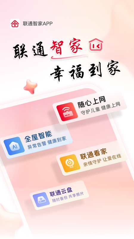 联通智家app截图0