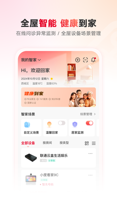 联通智家app截图2