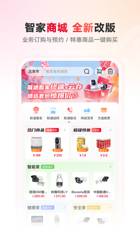 联通智家app截图4