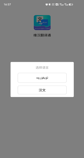 维汉翻译通app截图0