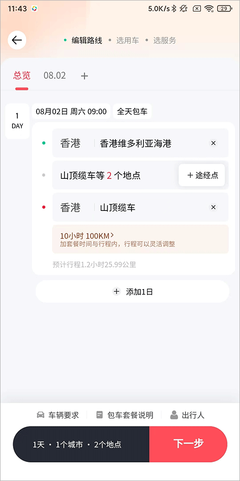 皇包车旅行app截图1