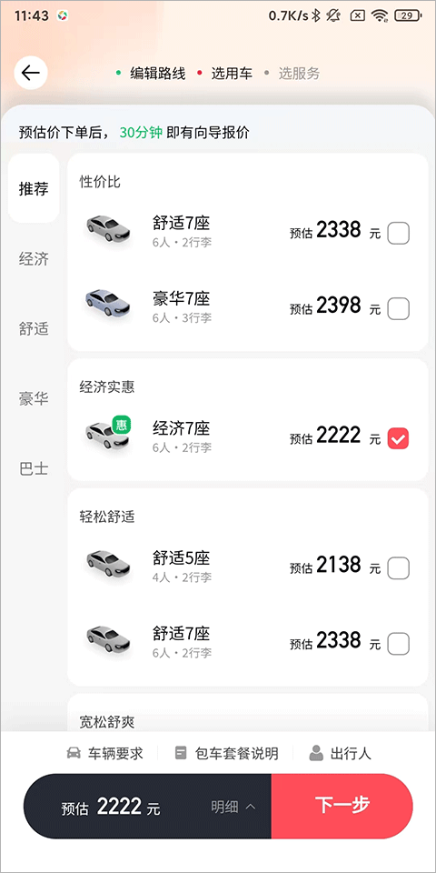 皇包车旅行app截图2