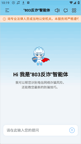 803反诈智能体app截图1