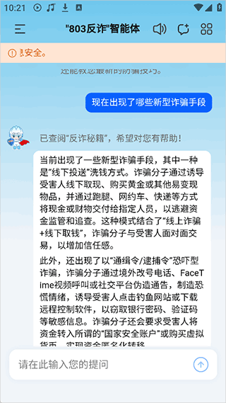 803反诈智能体app截图2