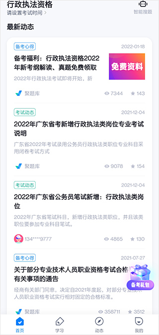 行政执法资格考试聚题库app截图0