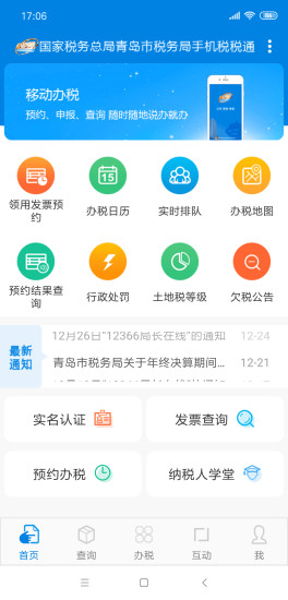 青岛税税通app官方最新版截图