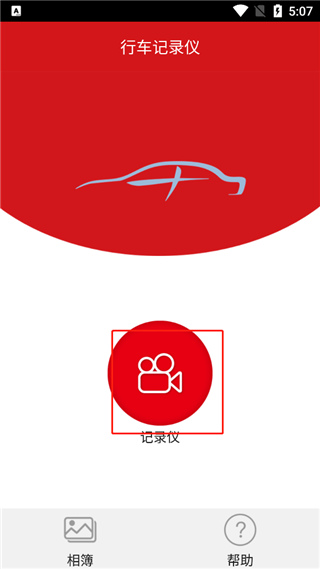 红旗hs5行车记录仪app截图
