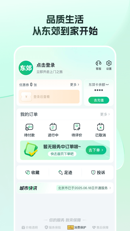 东郊到家app截图