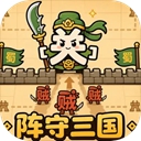阵守三国 v2.2.8