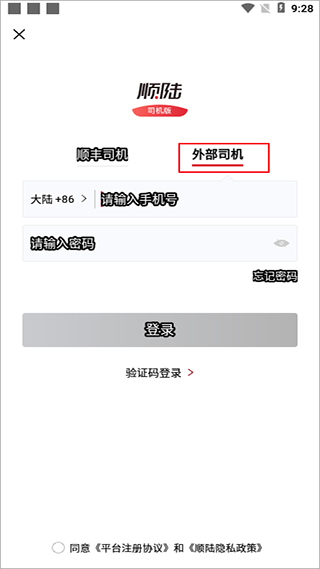顺丰顺陆司机版app截图0