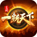 三国一统天下正版手游 v18.6.0